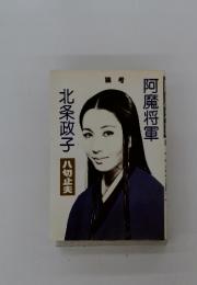 阿魔将軍　北条政子