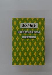 地名と歴史 続 地名が語る関東の古代