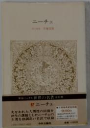 世界の名著　57　ニーチェ