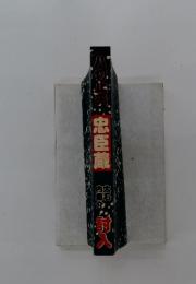忠臣蔵