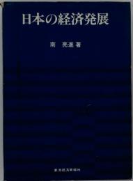 日本の経済発展