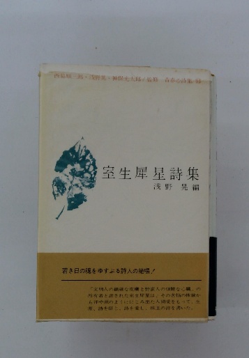 室生犀星詩集(浅野晃編) / 古本配達本舗 / 古本、中古本、古書籍