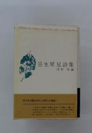 室生犀星詩集
