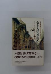 人類は決して忘れない600万のホロコースト