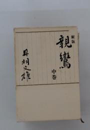 親鸞　中巻