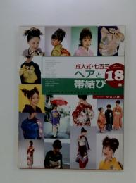 成人式・七五三　ヘアと帯結び　18集