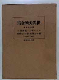 世界美術全集 第25巻