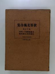 世界美術全集　第18巻