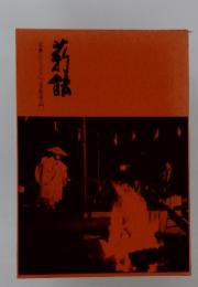 薪能  写真とイラストによる能楽入門