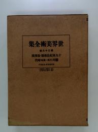 世界美術大全集　28
