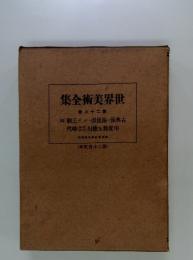 世界美術全集 26
