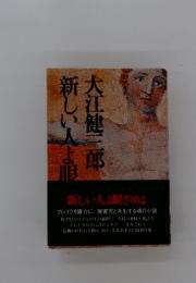 新しい人よ眼