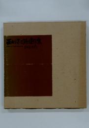 西川不二雄達作集 1903-1971