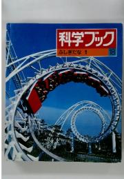 科学ブック　18　ふしぎだな1