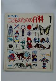 よい子に育つ こどものための百科　1