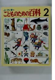 よい子に育つこどものための百科 2