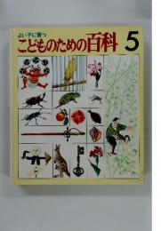 こどものための百科　5