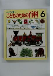 こどものための百科　6