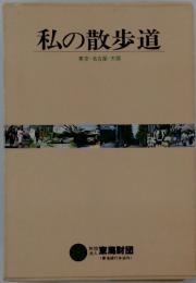 私の散歩道