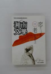 湘南文學　特集　恋をつづる　老いにまなぶ