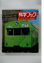 科学ブック　9　りくの　のりもの
