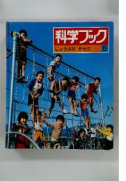 科学ブック　15　じょうぶな　からだ
