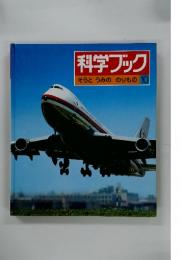 科学ブック　そらと　うみの　のりもの　10