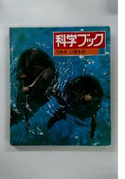 科学ブック　6　うみのいきもの