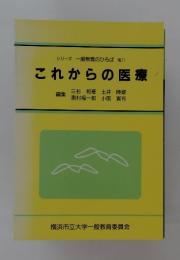 一般教育のひろば No.11 これからの医療