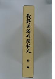 長野県漓川開拓史