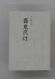 百鬼夜行　 井上和子句集