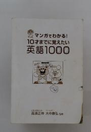 マンガでわかる!　10才までに覚えたい英語　1000