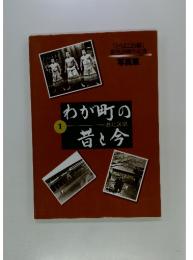 わが町の昔と今　1