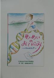 せいめいのおてがみ~いでんしのふしぎ~