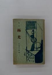 極光　白珠同人選集