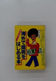 海外で商売をはじめる本