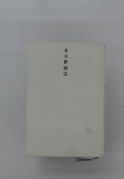 未来世療法