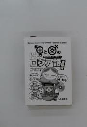 男と女のロシア語会話術 学校では教えてくれない!