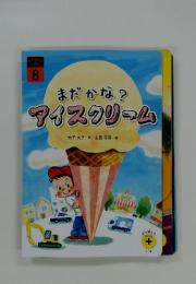 まだかな?　アイスクリーム　8