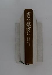 雲の彼方に