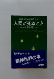 人間が死ぬとき　人々は何を見たか