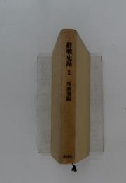 外務省編　終戦史録1