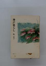 神戸暮らし