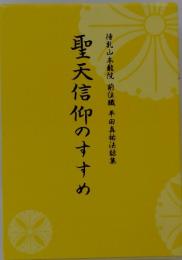 聖天信仰のすすめ