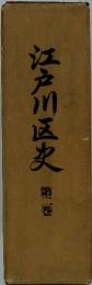 江戸川区史　第二巻