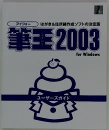 筆王2003