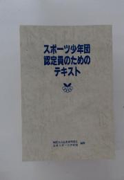 スポーツ少年団認定員のためのテキスト