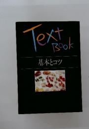 TextBook　基本とコツ
