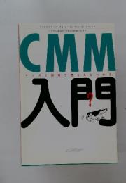 CMM 入門　マンガと図解で見る見るわかる