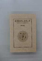 産業カウンセリング